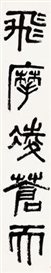 Wu Zuoren, 2 works: CALLIGRAPHY COUPLET 