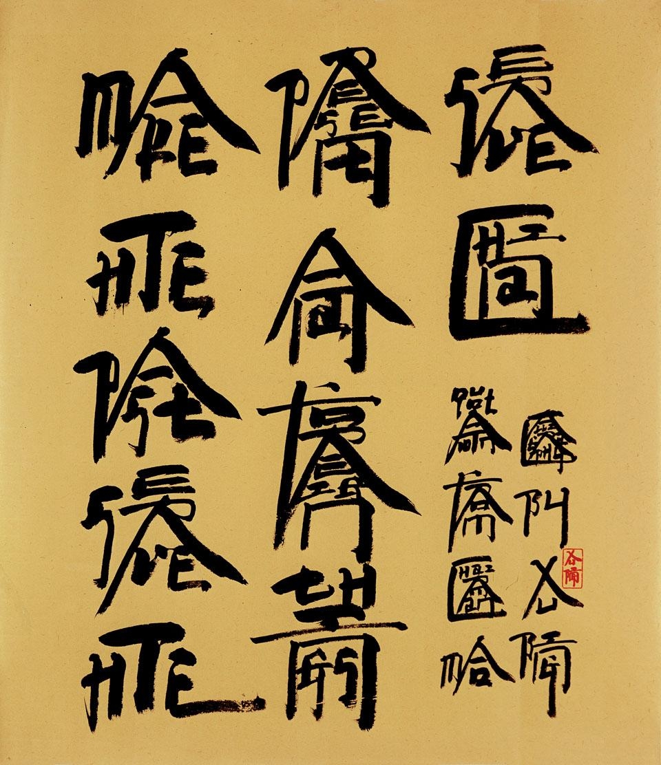 Xu Bing New English Calligraphy Quotation from...
