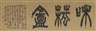 Xu Sangeng, Calligraphy