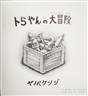 Kenji Yanobe, Torayan's Great Adventure/A Picture Book