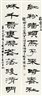 Qian Juntao, TEN-CHARACTER COUPLET IN CLERICAL SCRIPT