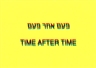 Time After Time - Chelouche Gallery