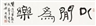 Qian Shoutie, Calligraphy