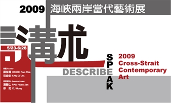 Speak?Describe - 2009 Cross - Strait Contemporary Art - National Taiwan Museum of Fine Arts