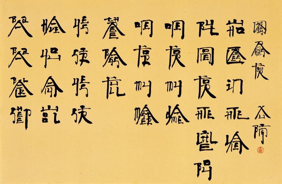 Xu Bing | Square Word Calligraphy: Nursery Rhymes Four | MutualArt