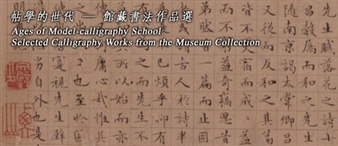 Ages of Model-Calligraphy School: Selected Calligraphy Works from the Museum Collection - HKMoA, Hong Kong Museum of Art