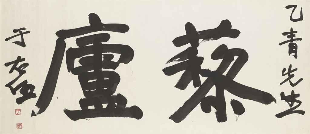 Yu Youren | Calligraphy (20th Century) | MutualArt