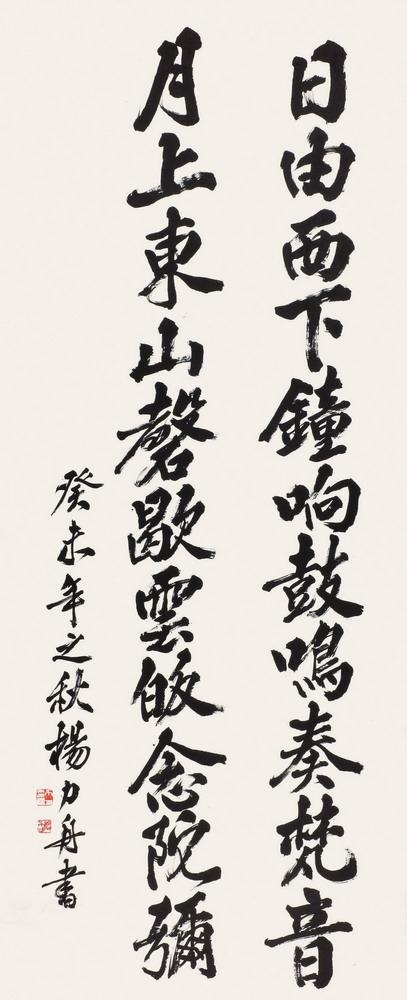 Yang Lizhou | Calligraphy | MutualArt