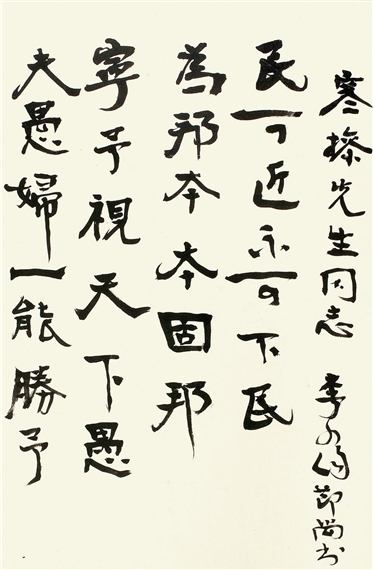 Li Liejun | CALLIGRAPHY | MutualArt