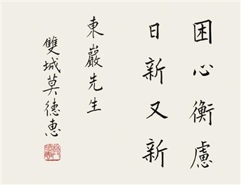 Calligraphy - Mo Dehui
