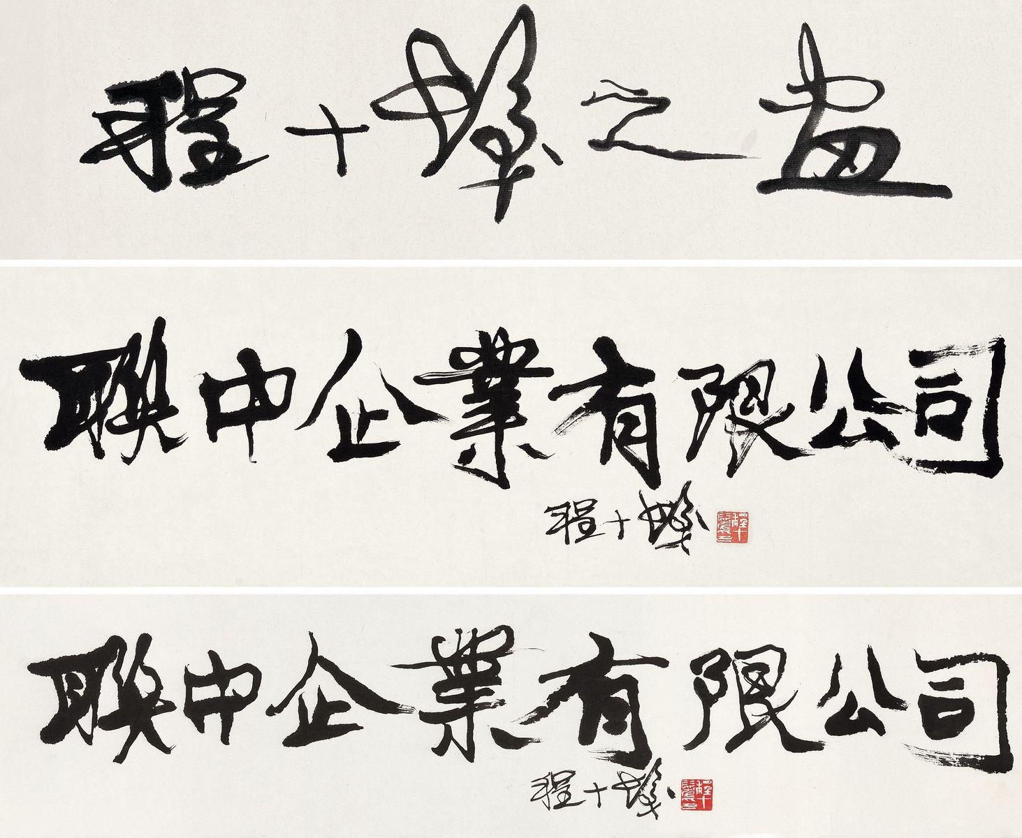 Cheng Shifa | CALLIGRAPHY | MutualArt