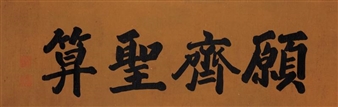 Calligraphy - Gong Qinwang