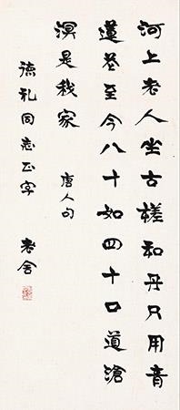 Calligraphy by Lao She