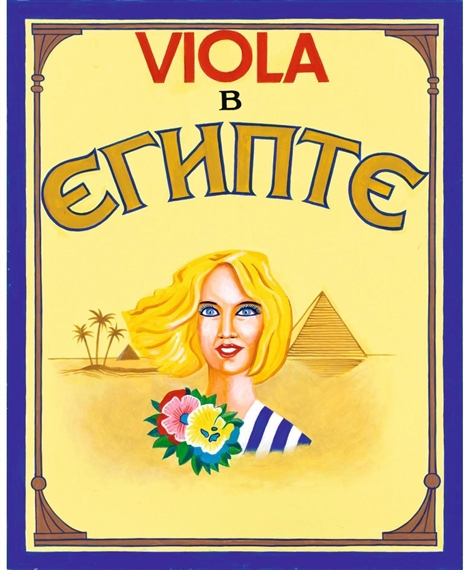Viola in Egypt by Konstantin Zvezdochetov, 2006