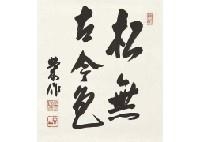 Calligraphy - Eisuke Sato