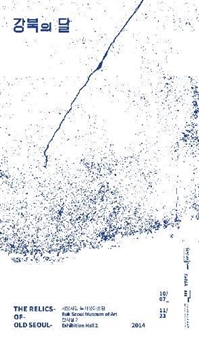 The Relics of Old Seoul - SeMA Seoul Museum of Art
