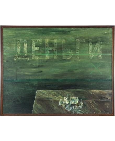 Money (Dengi) by Igor Makarevich, 1989