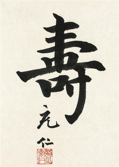 Zhang Chongren | Calligraphy | MutualArt