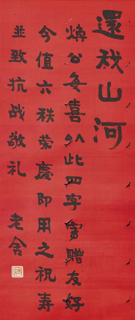 Artwork by Lao She, Calligraphy, Made of ink on red paper