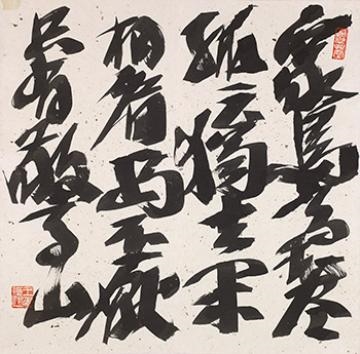 C.C. Wang Calligraphy by Wang Jiqian