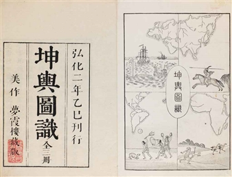 KONYO ZUSHIKI AND KONYO ZUSHIKI HO [AN OVERVIEW OF THE GEOGRAPHY OF THE WORLD] - Shogo Mitsukuri