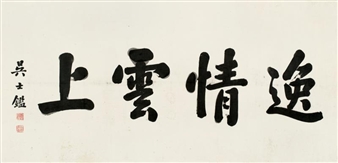 CALLIGRAPHY - Wu Shijian