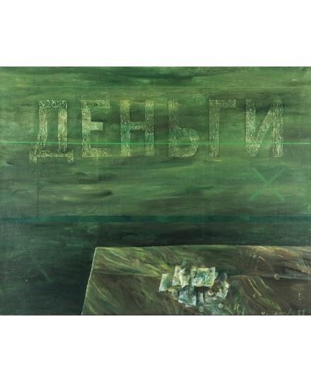 Dengi by Igor Makarevich, 1989