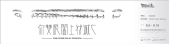 2015 Digital Art Curatorial Exhibition Program: Your Closed Eyes My Extinction - National Taiwan Museum of Fine Arts