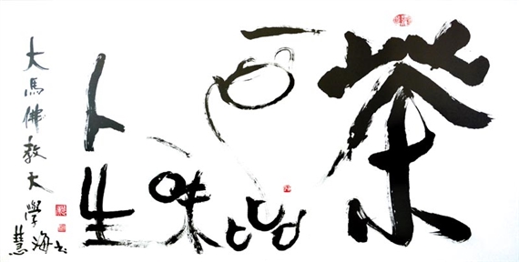 Calligraphy by Hui Hai