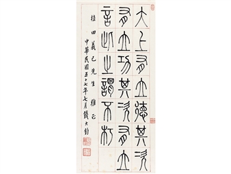 Calligraphy in Seal Script - Qian Daijun