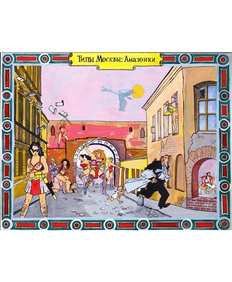 Types of Moscow: Amazons by Konstantin Zvezdochetov, 2002-2004