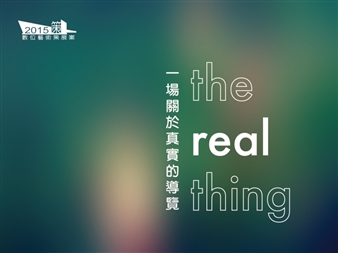 2015 Digital Art Curatorial Exhibition Program – The Real Thing - National Taiwan Museum of Fine Arts
