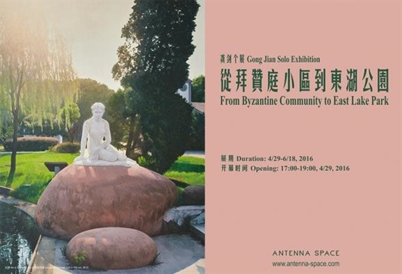 Gong Jian: From Byzantine Community to East Lake Park - Antenna Space