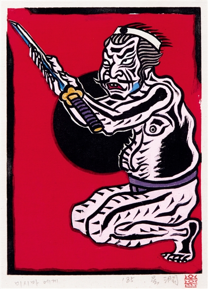 Dear Mishima by Oh Yoon, 1985