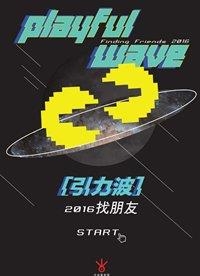 playful wave-Finding Friends 2016 - Today Art Museum