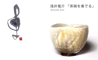 Ryusuke Asai: Playing the Tea Bowl - Ippodo Gallery, Tokyo