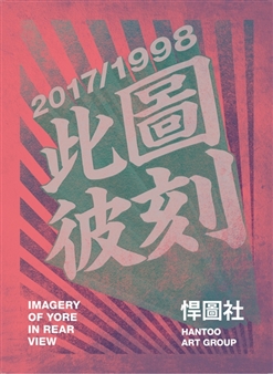 Imagery of Yore in Rear View. Hantoo Art Group 2017/1998 - TKG+, Beijing