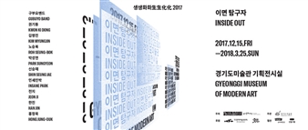 The Breath of Fresh 2017: Inside Out - Gyeonggi Museum of Modern Art