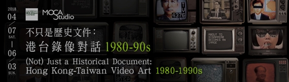 (Not) Just a Historical Document: Hong Kong-Taiwan Video Art 1980-1990s - MOCA Taipei