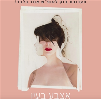 Naama Rona & Roni aviv: A finger in the eye - Indie Gallery