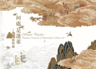 Whereto Paradise: Picturing Mountains of Immortality in Chinese Art - National Palace Museum