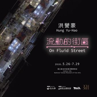 Hung Yu-Hao: On Fluid Street - National Taiwan Museum of Fine Arts