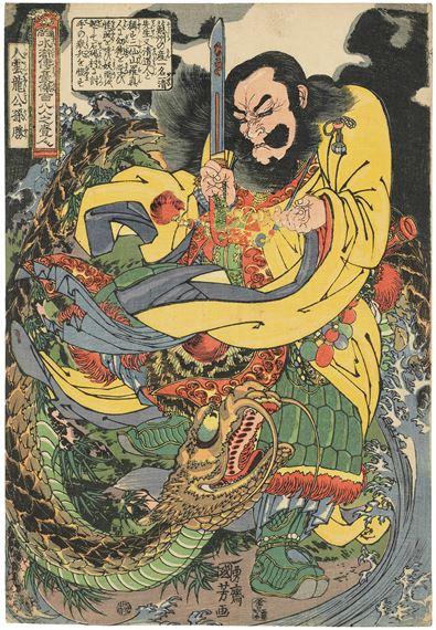 チュウヤン Utagawa Kuniyoshi | Gongsun Sheng, The Dragon In The Clouds
