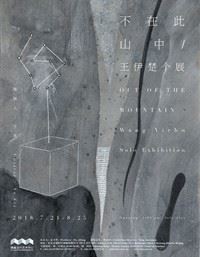 Wang Yichu: Out of the Mountain - Hive Center for Contemporary Art, Beijing