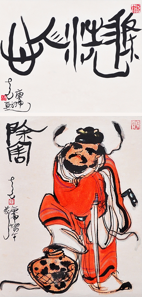 2 works: Calligraphy & Zhong Kui by Huang Yao, 1980