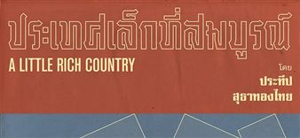 Prateep Suthathongthai: A Little Rich Country - 100 Tonson Gallery