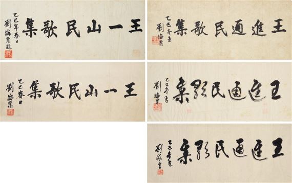 Calligraphy in Regular and Running Script by Liu Haisu, 1965