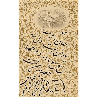 A Calligraphic panel - Mozaffar ad-Din Shah Qajar