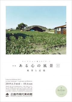 2019-1 Collection Highlights & Special Feature: An Inner LandscapeⅠ - Landscapes And Memories - Hiroshima City Museum of Contemporary Art