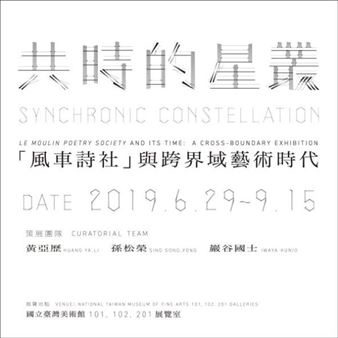 Synchronic Constellation - Le Moulin Poetry Society And It's Time: A Cross-Boundary Exhibition - National Taiwan Museum of Fine Arts